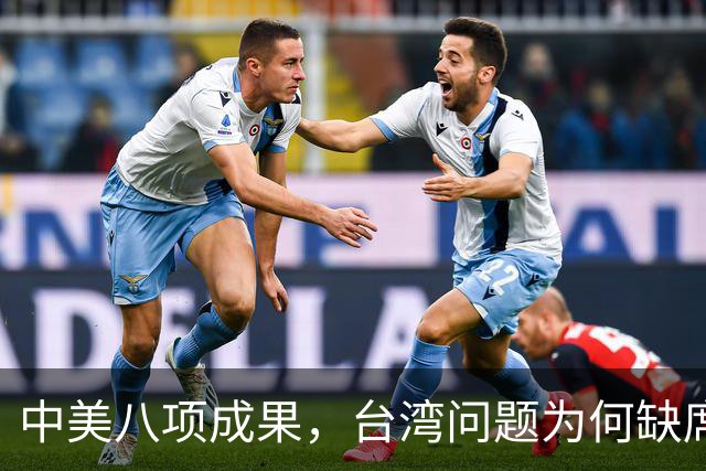 中美八项成果，台湾问题为何缺席？
