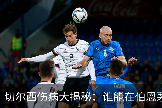 切尔西伤病大揭秘：谁能在伯恩茅斯大显身手？