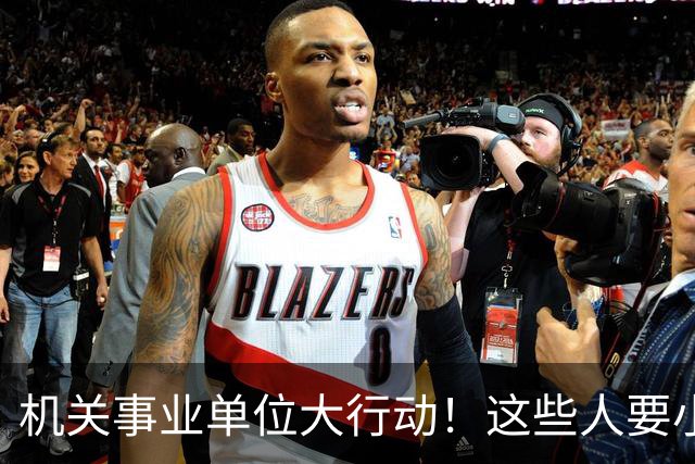 机关事业单位大行动！这些人要小心了