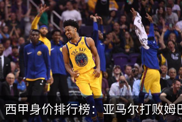 西甲身价排行榜：亚马尔打败姆巴佩，迪奥曼德大涨3000万！